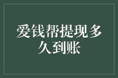 愛錢幫提現(xiàn)到賬時(shí)間分析與優(yōu)化建議 對(duì)金融行業(yè)項(xiàng)目投資管理的啟示