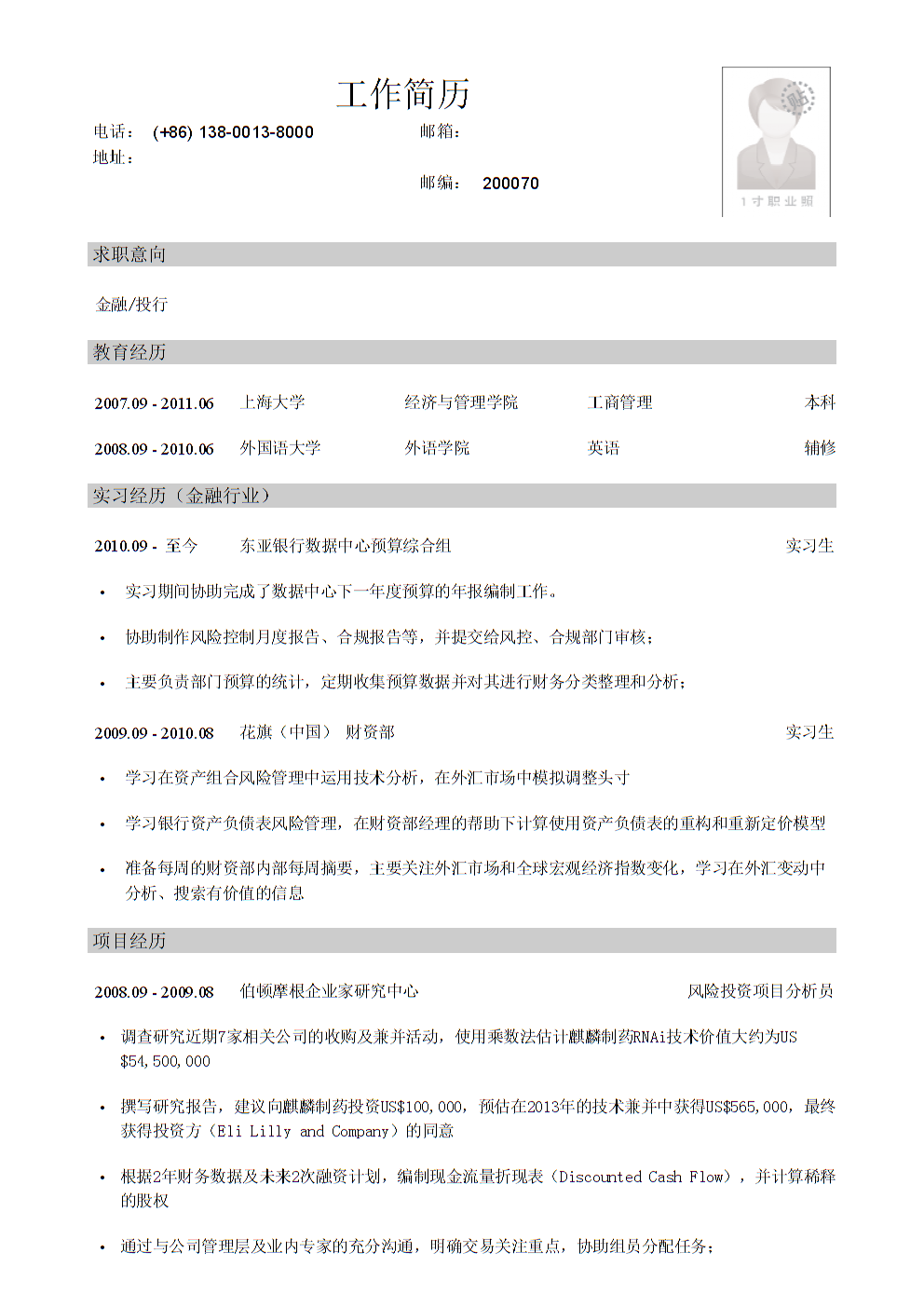 管理專業(yè)雙學(xué)校本科生應(yīng)聘金融公司簡歷模板 聚焦金融行業(yè)項(xiàng)目投資管理